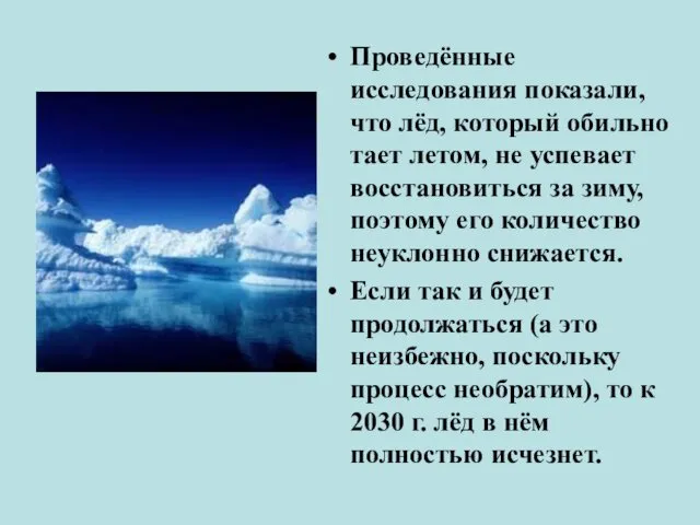 Проведённые исследования показали, что лёд, который обильно тает летом, не успевает