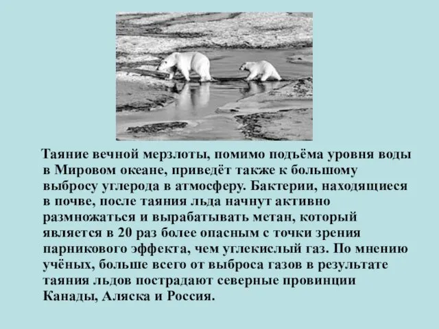 Таяние вечной мерзлоты, помимо подъёма уровня воды в Мировом океане, приведёт