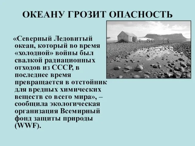 ОКЕАНУ ГРОЗИТ ОПАСНОСТЬ «Северный Ледовитый океан, который во время «холодной» войны