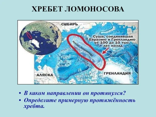 ХРЕБЕТ ЛОМОНОСОВА В каком направлении он протянулся? Определите примерную протяжённость хребта.