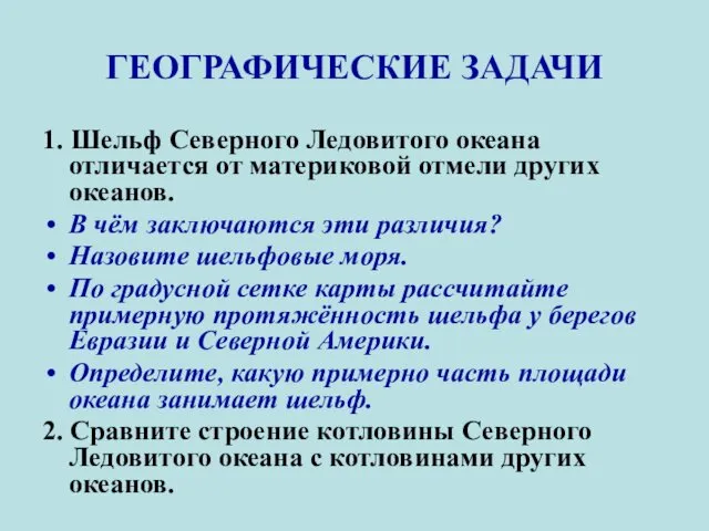 ГЕОГРАФИЧЕСКИЕ ЗАДАЧИ 1. Шельф Северного Ледовитого океана отличается от материковой отмели