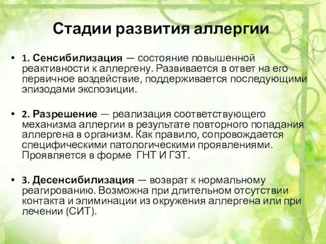 1. Сенсибилизация — состояние повышенной реактивности к аллергену. Развивается в ответ