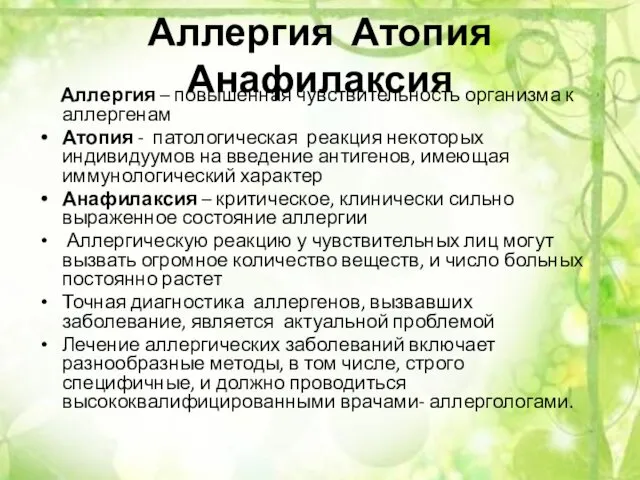 Аллергия Атопия Анафилаксия Аллергия – повышенная чувствительность организма к аллергенам Атопия