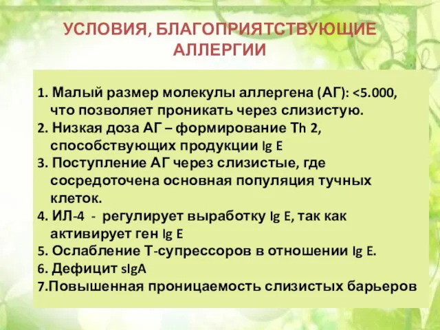 УСЛОВИЯ, БЛАГОПРИЯТСТВУЮЩИЕ АЛЛЕРГИИ 1. Малый размер молекулы аллергена (АГ): что позволяет