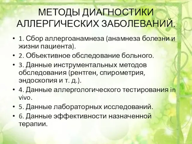 МЕТОДЫ ДИАГНОСТИКИ АЛЛЕРГИЧЕСКИХ ЗАБОЛЕВАНИЙ. 1. Сбор аллергоанамнеза (анамнеза болезни и жизни