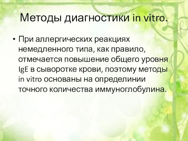 Методы диагностики in vitro. При аллергических реакциях немедленного типа, как правило,