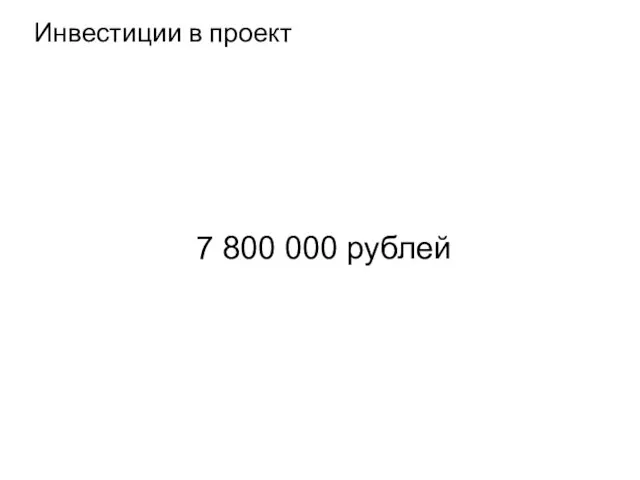 Инвестиции в проект 7 800 000 рублей