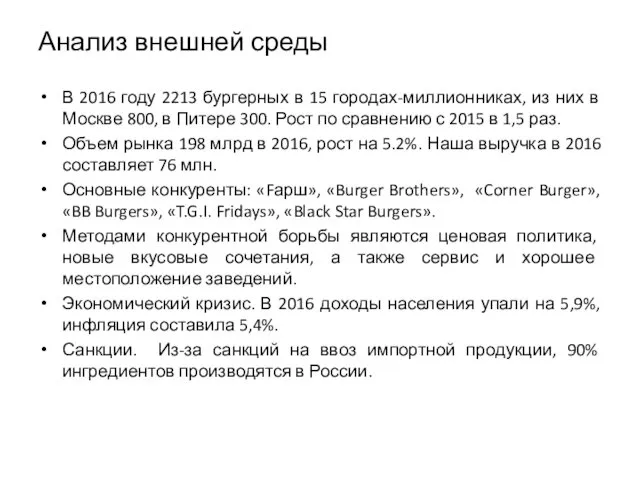 Анализ внешней среды В 2016 году 2213 бургерных в 15 городах-миллионниках,