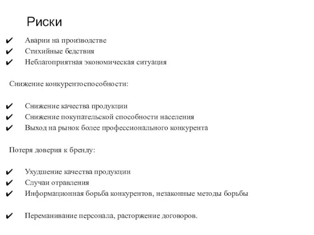 Риски Аварии на производстве Стихийные бедствия Неблагоприятная экономическая ситуация Снижение конкурентоспособности: