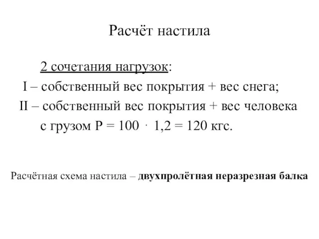 Расчёт настила 2 сочетания нагрузок: I – собственный вес покрытия +