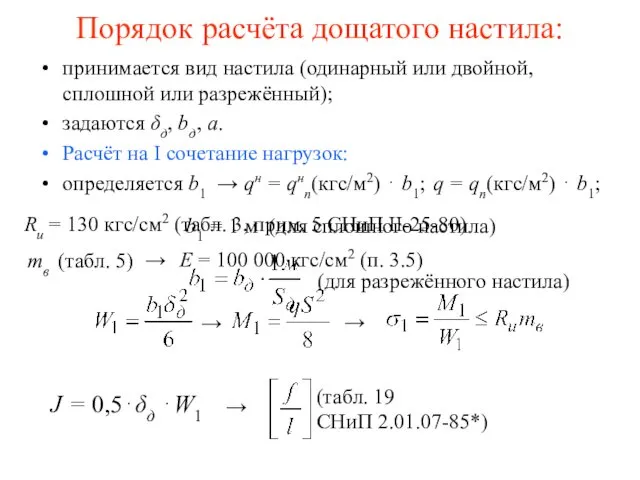 (табл. 19 СНиП 2.01.07-85*) Порядок расчёта дощатого настила: принимается вид настила