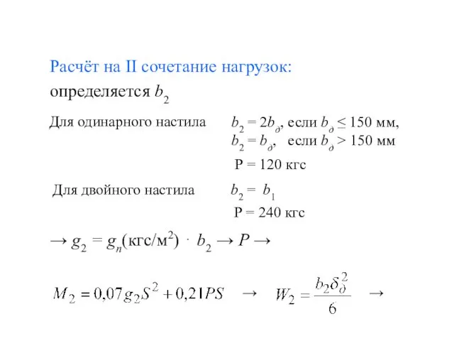 Расчёт на II сочетание нагрузок: определяется b2 → g2 = gп(кгс/м2)