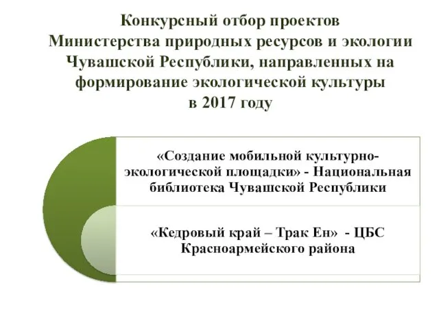 Конкурсный отбор проектов Министерства природных ресурсов и экологии Чувашской Республики, направленных