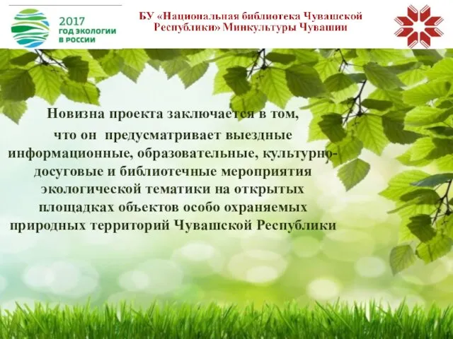 Новизна проекта заключается в том, что он предусматривает выездные информационные, образовательные,