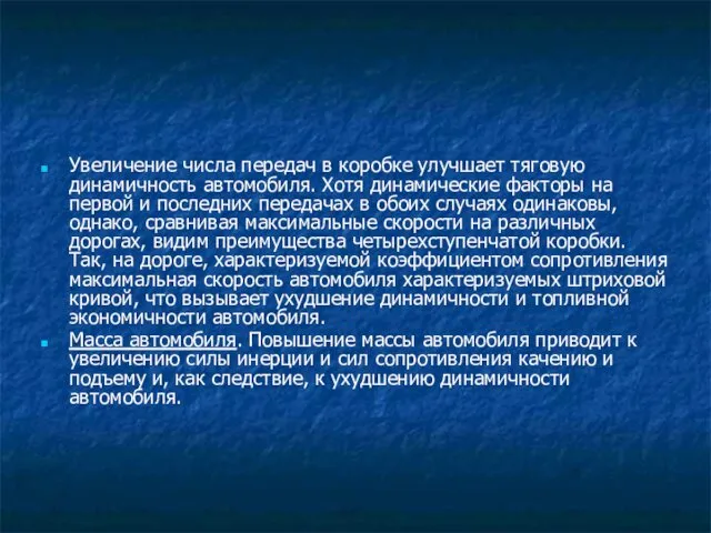 Увеличение числа передач в коробке улучшает тяговую динамичность автомобиля. Хотя динамические