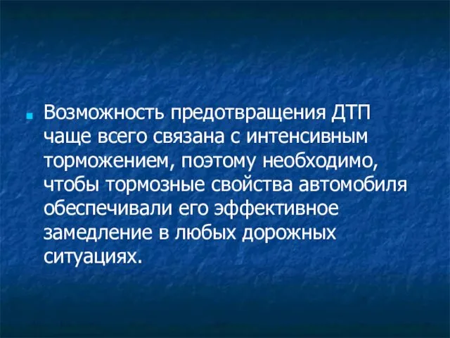 Возможность предотвращения ДТП чаще всего связана с интенсивным торможением, поэтому необходимо,