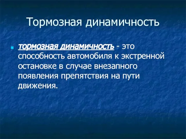 Тормозная динамичность тормозная динамичность - это способность автомобиля к экстренной остановке