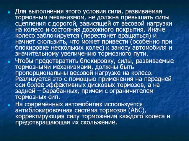 Для выполнения этого условия сила, развиваемая тормозным механизмом, не должна превышать