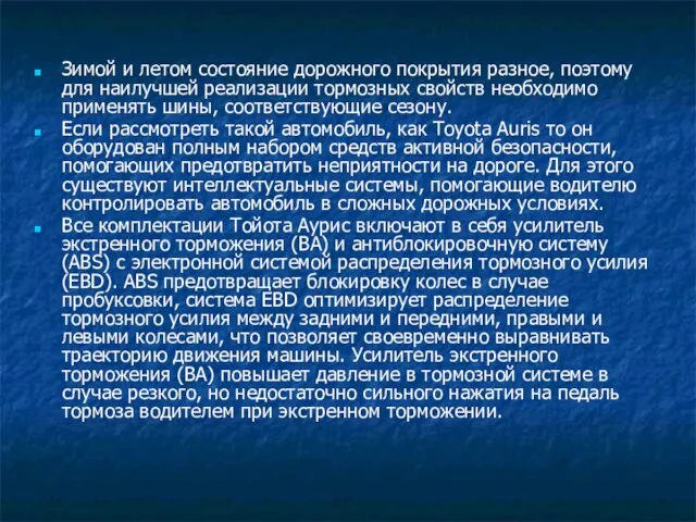 Зимой и летом состояние дорожного покрытия разное, поэтому для наилучшей реализации