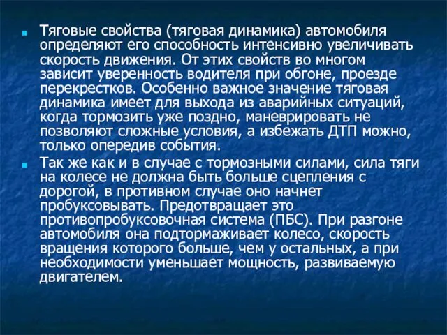 Тяговые свойства (тяговая динамика) автомобиля определяют его способность интенсивно увеличивать скорость