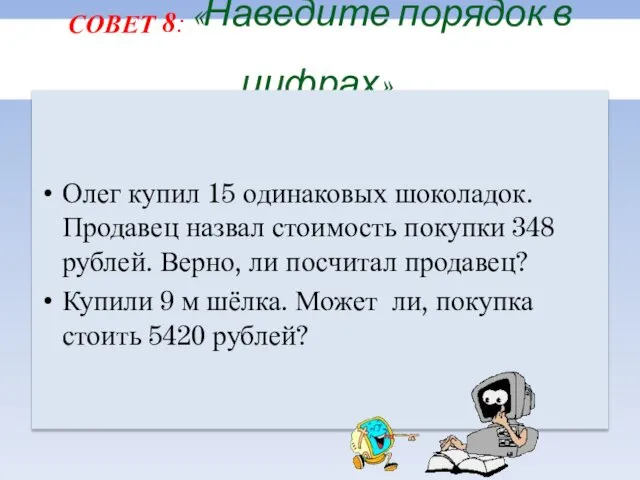 СОВЕТ 8: «Наведите порядок в цифрах». Олег купил 15 одинаковых шоколадок.