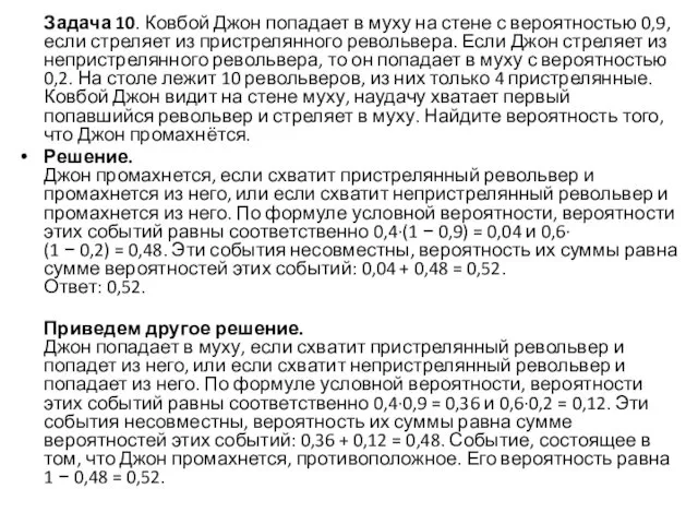 Задача 10. Ковбой Джон попадает в муху на стене с вероятностью