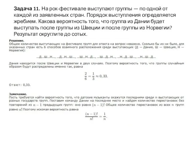 Задача 11. На рок-фестивале выступают группы — по одной от каждой