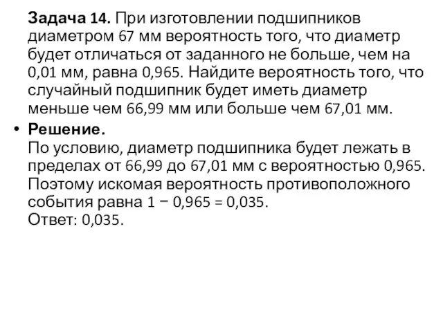 Задача 14. При изготовлении подшипников диаметром 67 мм вероятность того, что