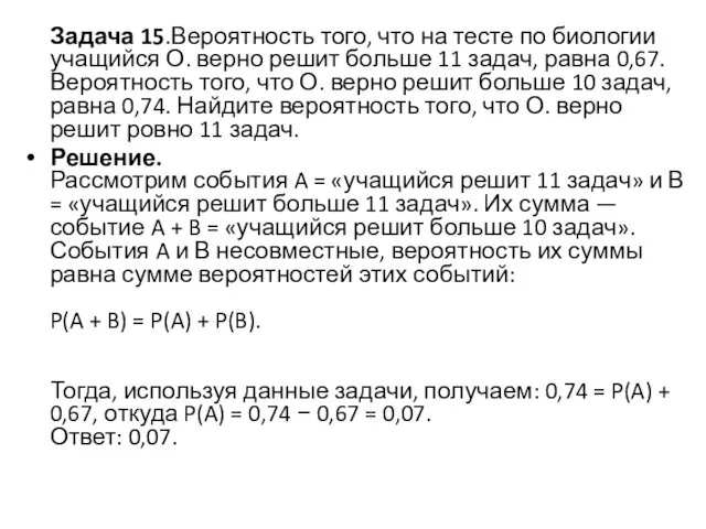 Задача 15.Вероятность того, что на тесте по биологии учащийся О. верно