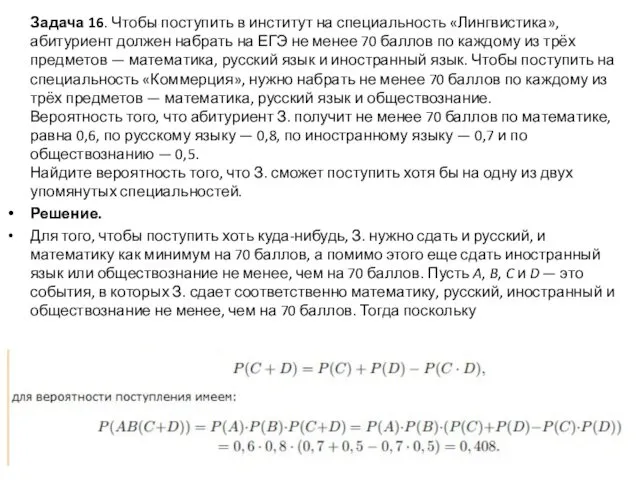 Задача 16. Чтобы поступить в институт на специальность «Лингвистика», абитуриент должен