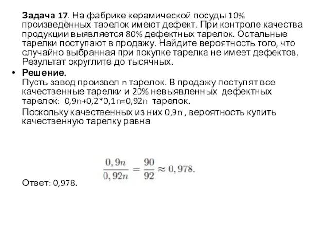 Задача 17. На фабрике керамической посуды 10% произведённых тарелок имеют дефект.