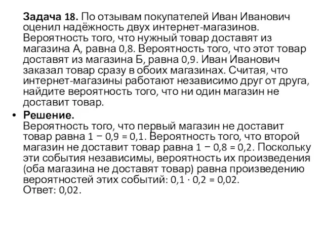 Задача 18. По отзывам покупателей Иван Иванович оценил надёжность двух интернет-магазинов.