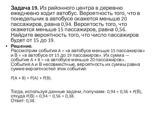 Задача 19. Из районного центра в деревню ежедневно ходит автобус. Вероятность