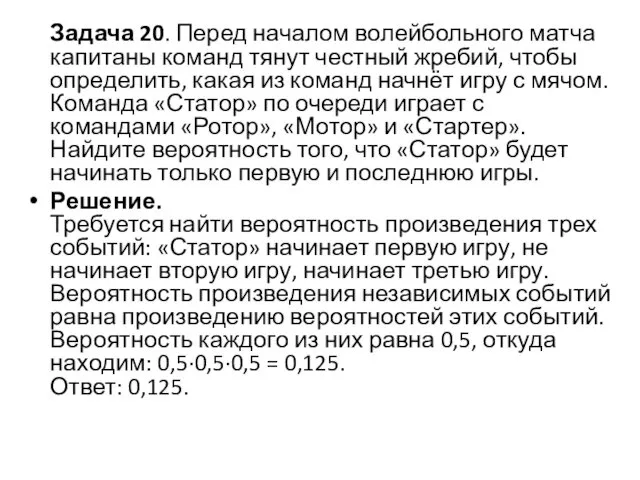 Задача 20. Перед началом волейбольного матча капитаны команд тянут честный жребий,