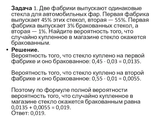 Задача 1. Две фабрики выпускают одинаковые стекла для автомобильных фар. Первая