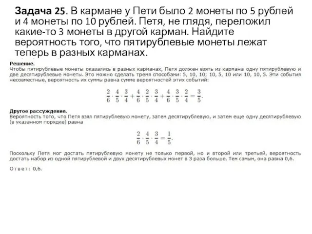 Задача 25. В кармане у Пети было 2 монеты по 5