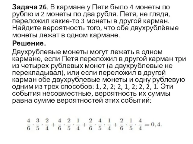 Задача 26. В кармане у Пети было 4 монеты по рублю