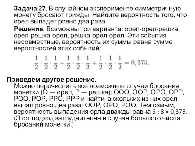 Задача 27. В случайном эксперименте симметричную монету бросают трижды. Найдите вероятность