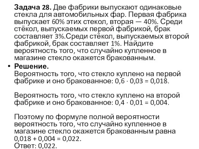 Задача 28. Две фабрики выпускают одинаковые стекла для автомобильных фар. Первая