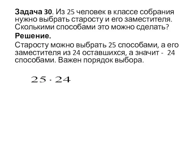 Задача 30. Из 25 человек в классе собрания нужно выбрать старосту