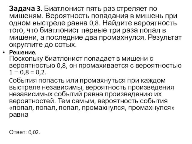 Задача 3. Биатлонист пять раз стреляет по мишеням. Вероятность попадания в