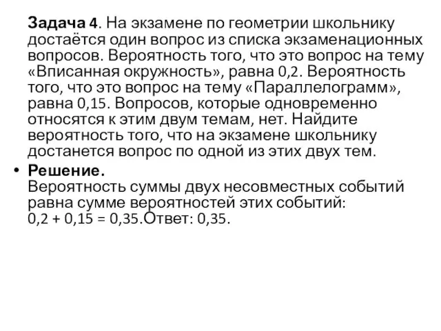 Задача 4. На экзамене по геометрии школьнику достаётся один вопрос из