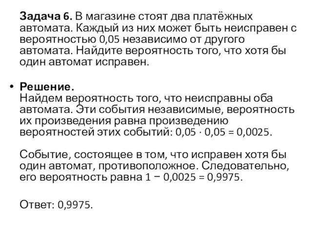 Задача 6. В магазине стоят два платёжных автомата. Каждый из них