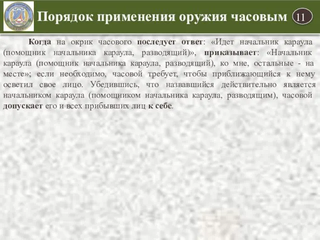 Порядок применения оружия часовым Когда на окрик часового последует ответ: «Идет