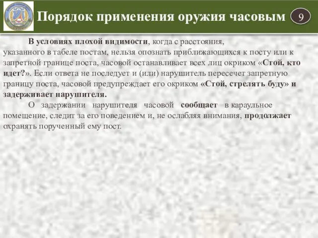 Порядок применения оружия часовым В условиях плохой видимости, когда с расстояния,