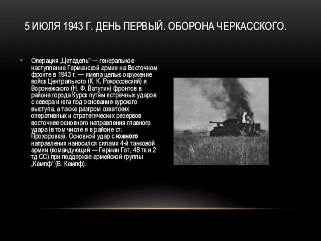 5 ИЮЛЯ 1943 Г. ДЕНЬ ПЕРВЫЙ. ОБОРОНА ЧЕРКАССКОГО. Операция „Цитадель“ —