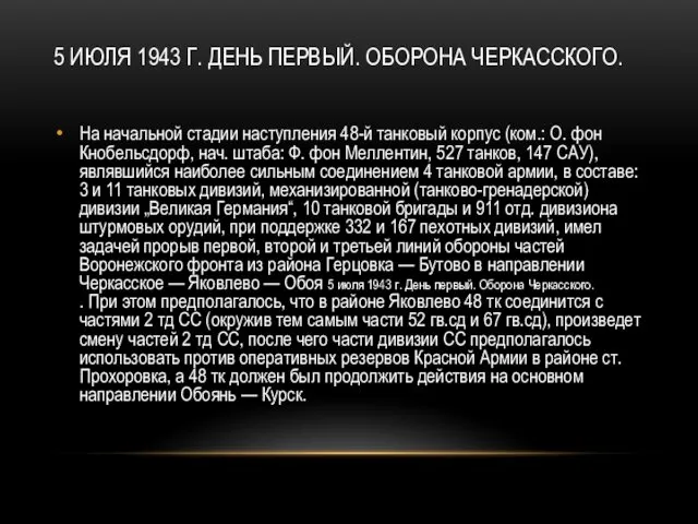 5 ИЮЛЯ 1943 Г. ДЕНЬ ПЕРВЫЙ. ОБОРОНА ЧЕРКАССКОГО. На начальной стадии