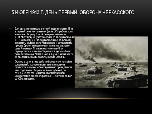 5 ИЮЛЯ 1943 Г. ДЕНЬ ПЕРВЫЙ. ОБОРОНА ЧЕРКАССКОГО. Для выполнения поставленной