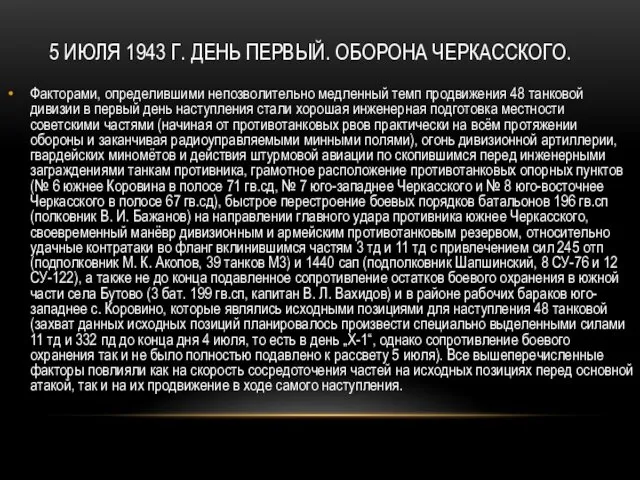 5 ИЮЛЯ 1943 Г. ДЕНЬ ПЕРВЫЙ. ОБОРОНА ЧЕРКАССКОГО. Факторами, определившими непозволительно