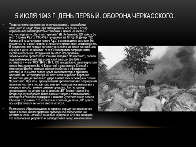 5 ИЮЛЯ 1943 Г. ДЕНЬ ПЕРВЫЙ. ОБОРОНА ЧЕРКАССКОГО. Также на темпе